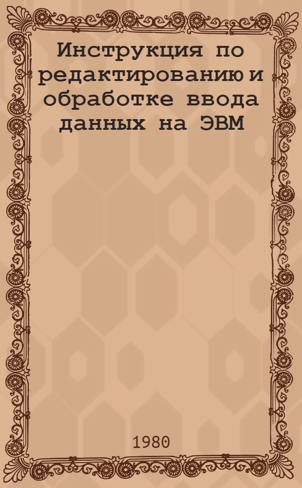 Инструкция по редактированию и обработке ввода данных на ЭВМ : По состоянию на 01.11.80