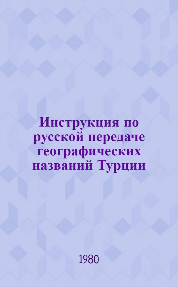 Инструкция по русской передаче географических названий Турции