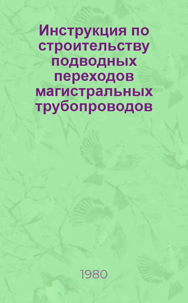 Инструкция по строительству подводных переходов магистральных трубопроводов : ВСН 2-118-80