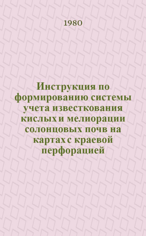 Инструкция по формированию системы учета известкования кислых и мелиорации солонцовых почв на картах с краевой перфорацией