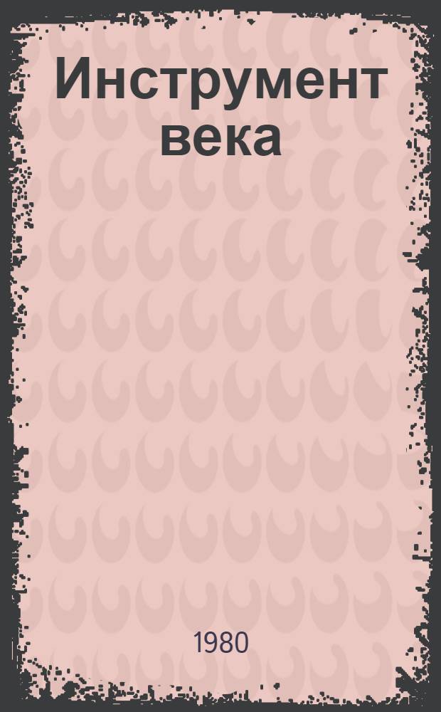 Инструмент века : Сборник