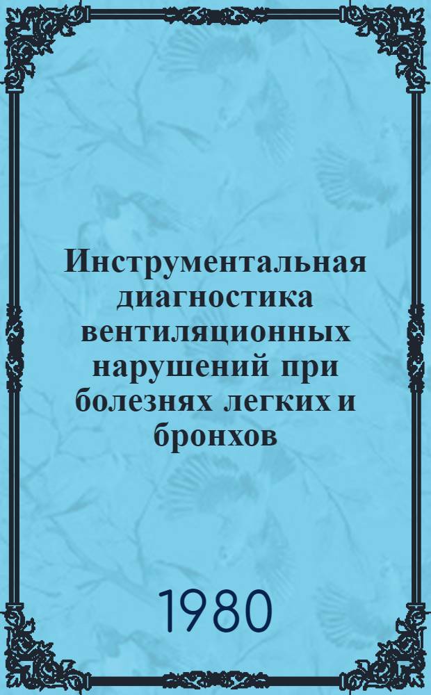 Инструментальная диагностика вентиляционных нарушений при болезнях легких и бронхов : (Метод. рекомендации для студентов и врачей)