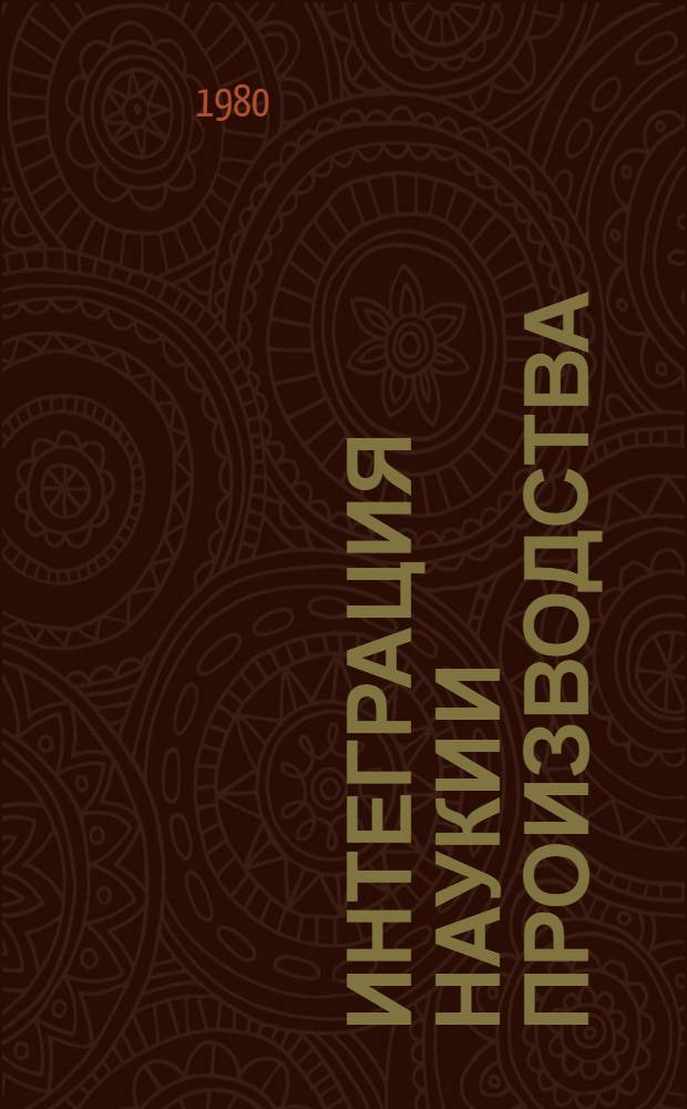 Интеграция науки и производства : (Материалы науч.-практ. конф. "Соврем. пути интеграции науки и пр-ва", г. Вильнюс, апр. 1979 г.)