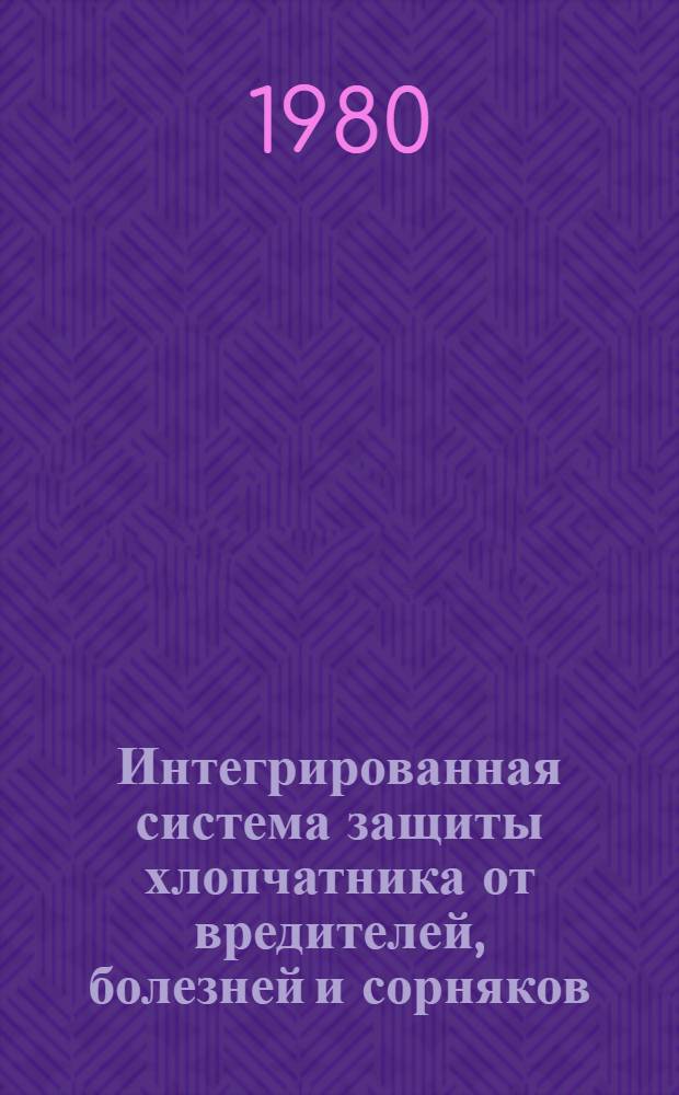 Интегрированная система защиты хлопчатника от вредителей, болезней и сорняков