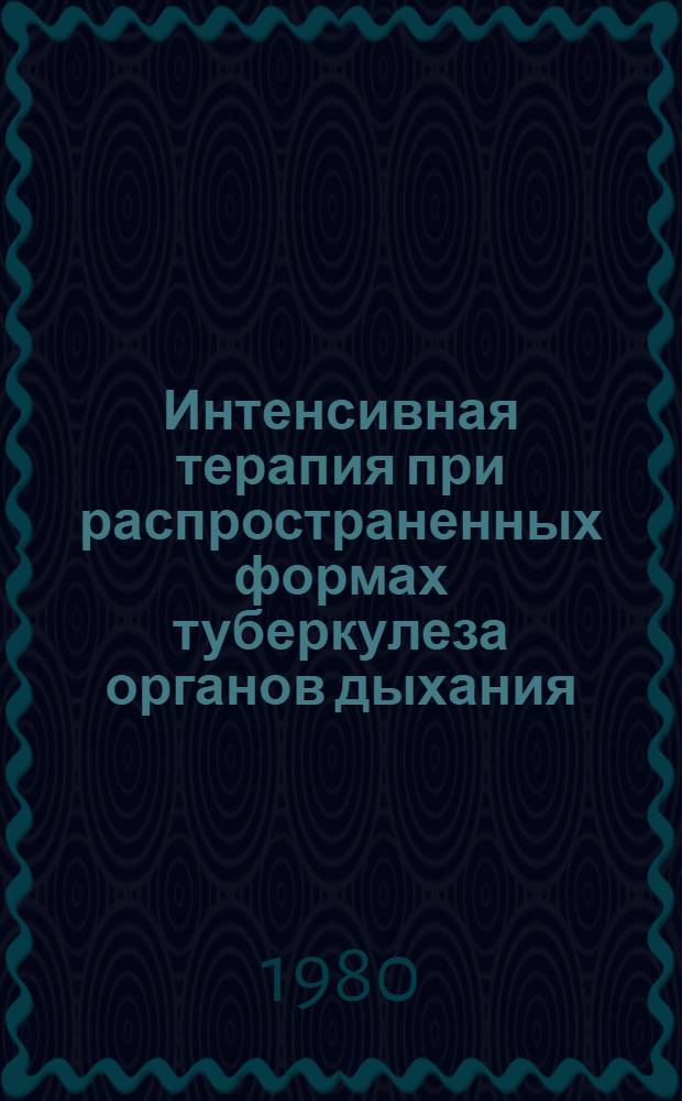 Интенсивная терапия при распространенных формах туберкулеза органов дыхания : Метод. рекомендации