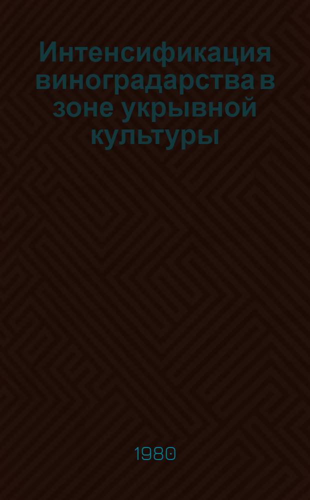 Интенсификация виноградарства в зоне укрывной культуры : Сб. статей