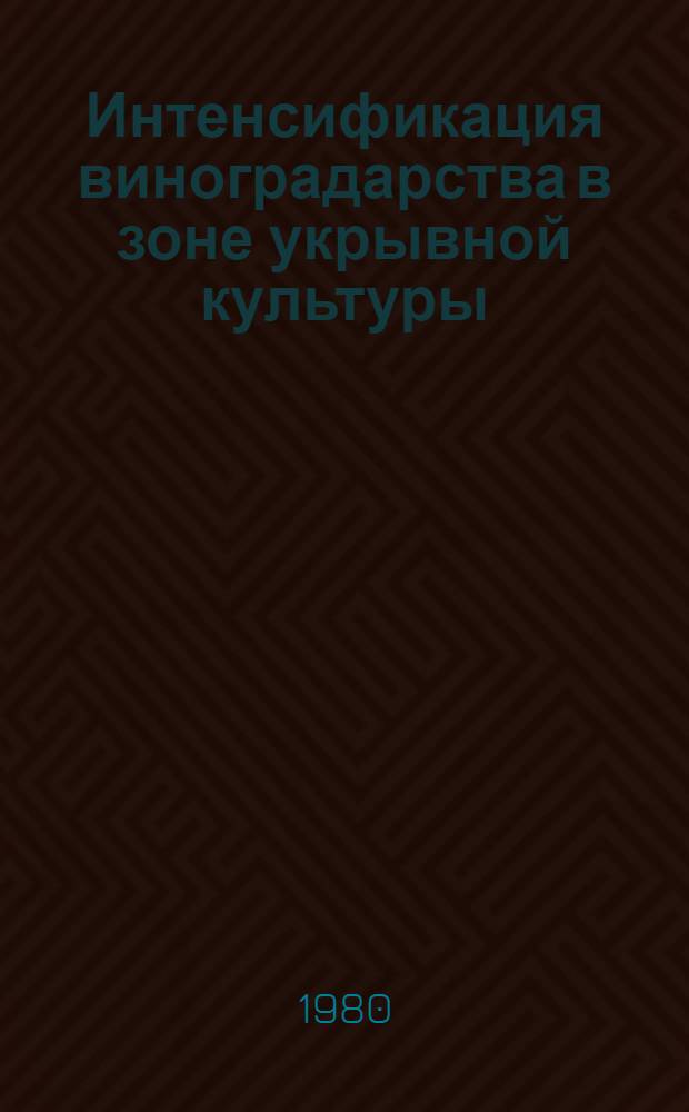 Интенсификация виноградарства в зоне укрывной культуры : Сб. статей