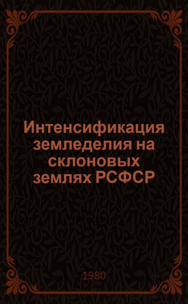 Интенсификация земледелия на склоновых землях РСФСР : Межвуз. темат. сб. науч. тр
