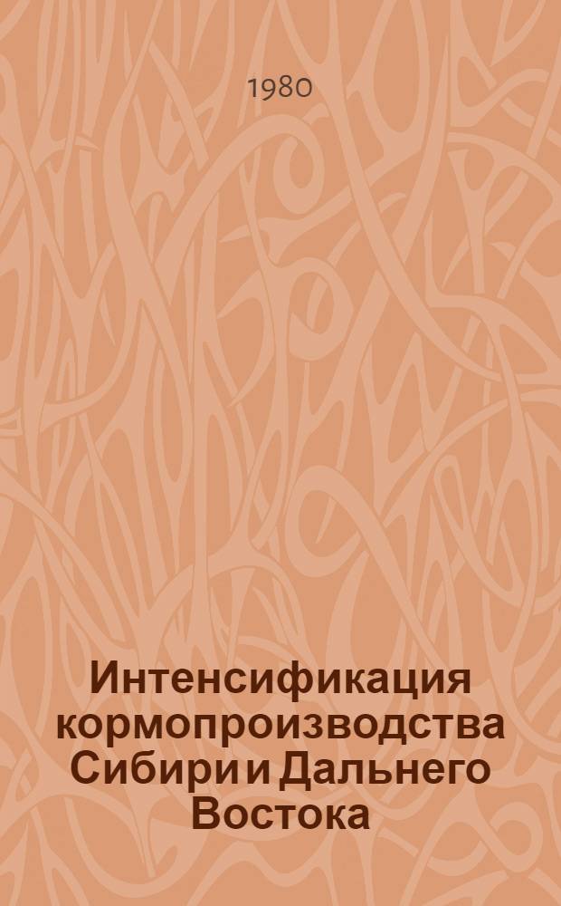 Интенсификация кормопроизводства Сибири и Дальнего Востока : Сб. статей