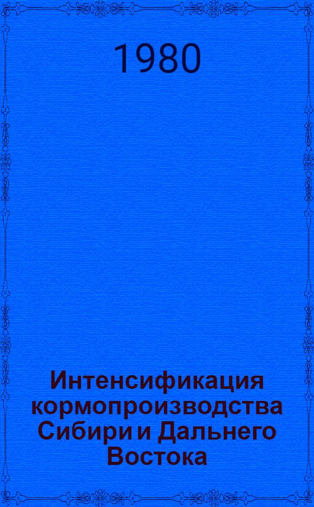 Интенсификация кормопроизводства Сибири и Дальнего Востока : Сб. статей