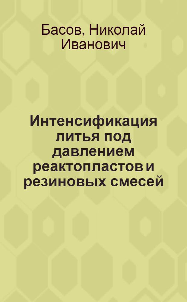 Интенсификация литья под давлением реактопластов и резиновых смесей