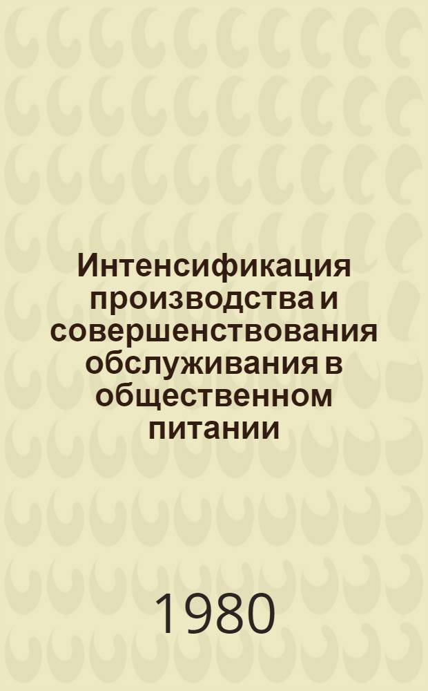 Интенсификация производства и совершенствования обслуживания в общественном питании : Темат. сб. науч. тр
