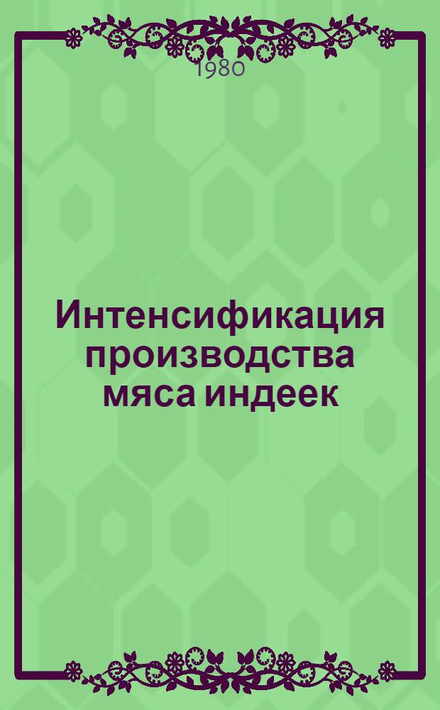 Интенсификация производства мяса индеек