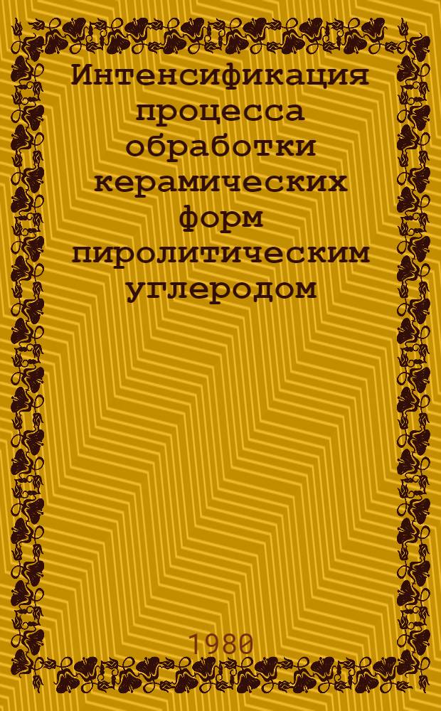 Интенсификация процесса обработки керамических форм пиролитическим углеродом