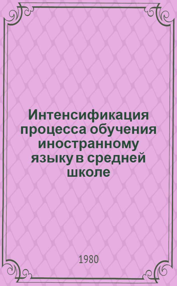 Интенсификация процесса обучения иностранному языку в средней школе : Сб. науч. тр
