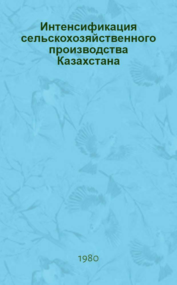Интенсификация сельскохозяйственного производства Казахстана : (Сб. науч. тр.)