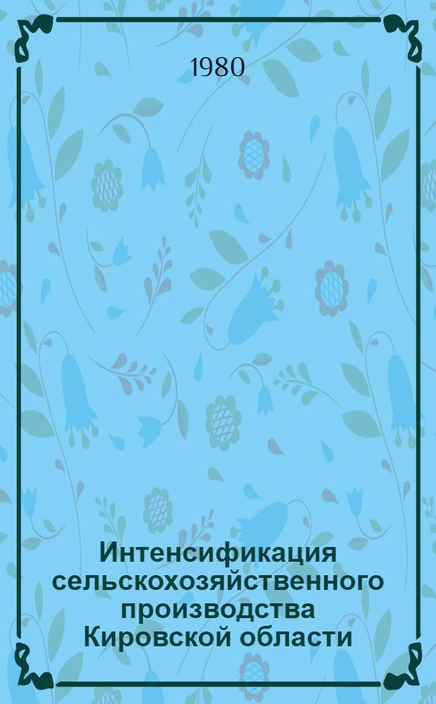 Интенсификация сельскохозяйственного производства Кировской области : Сб. статей