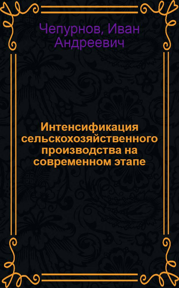 Интенсификация сельскохозяйственного производства на современном этапе
