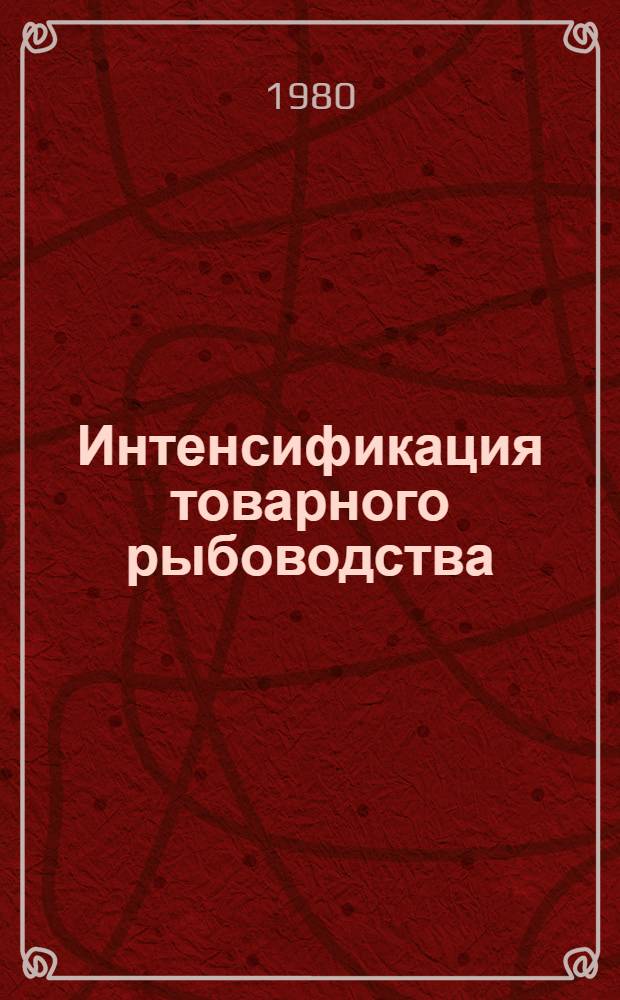 Интенсификация товарного рыбоводства : Сб. статей