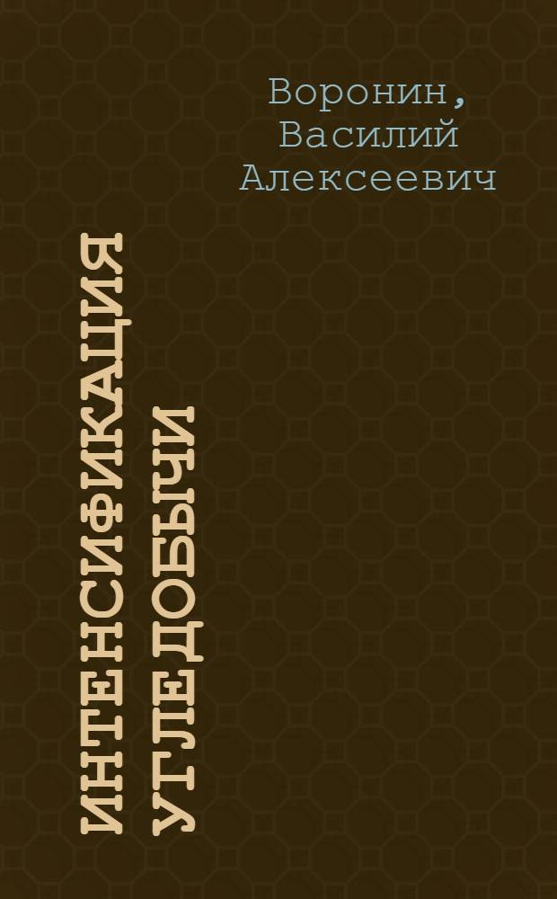 Интенсификация угледобычи