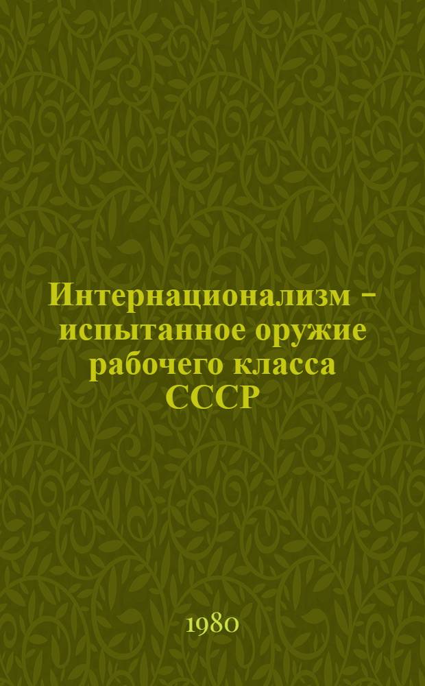 Интернационализм - испытанное оружие рабочего класса СССР : Сб. статей