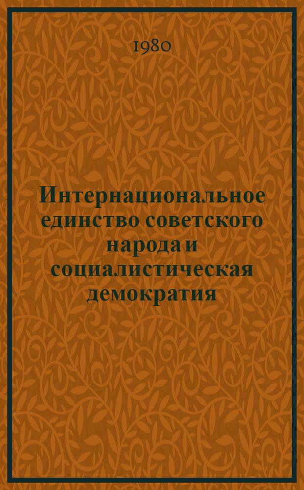 Интернациональное единство советского народа и социалистическая демократия : Материалы к всесоюз. науч.-теорет. конф. "Интерн. и нац. в образе жизни сов. народа"