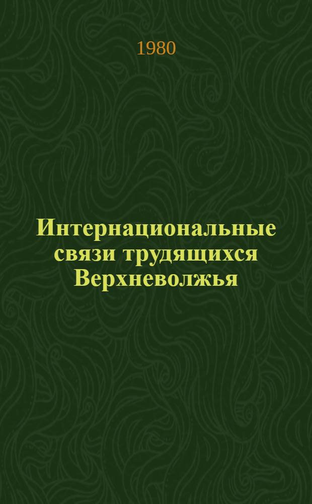 Интернациональные связи трудящихся Верхневолжья : Сб. документов