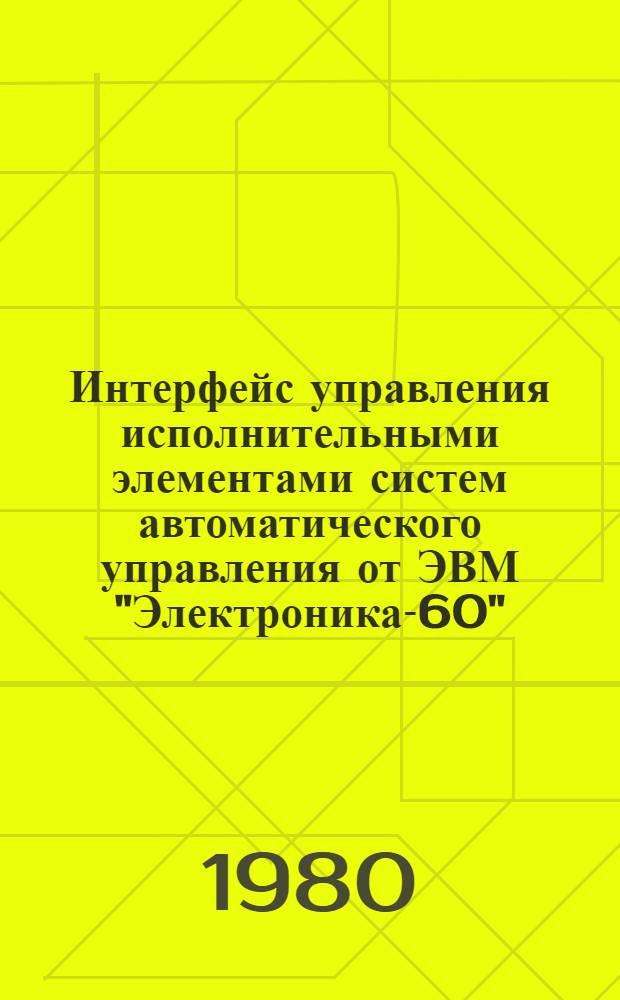 Интерфейс управления исполнительными элементами систем автоматического управления от ЭВМ "Электроника-60"