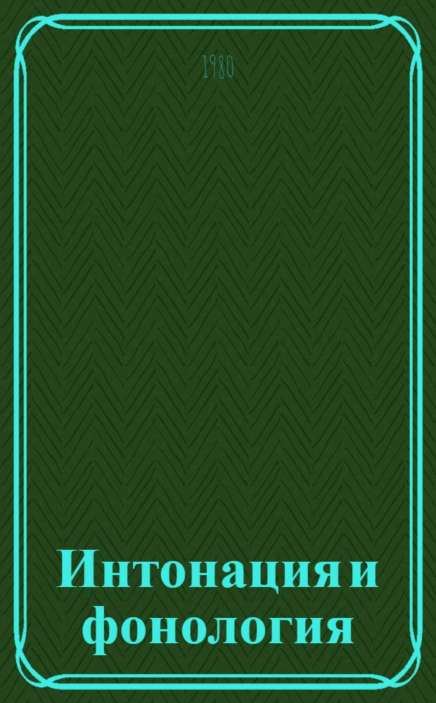 Интонация и фонология : Сб. науч. тр