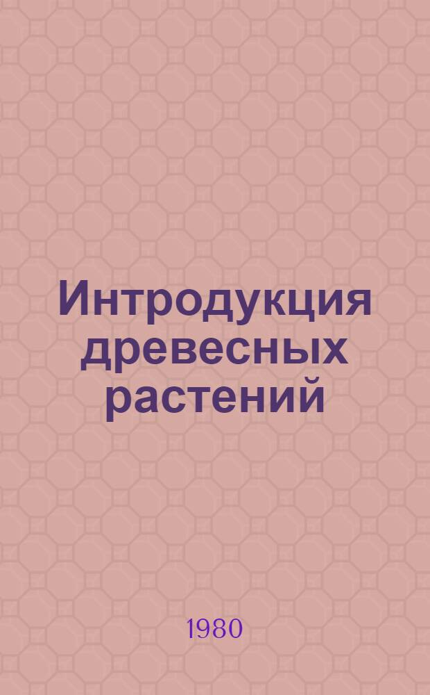 Интродукция древесных растений : Сб. статей