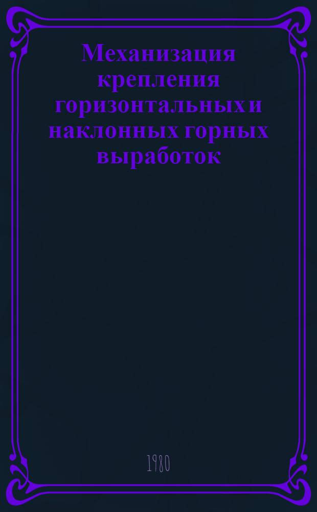 Механизация крепления горизонтальных и наклонных горных выработок