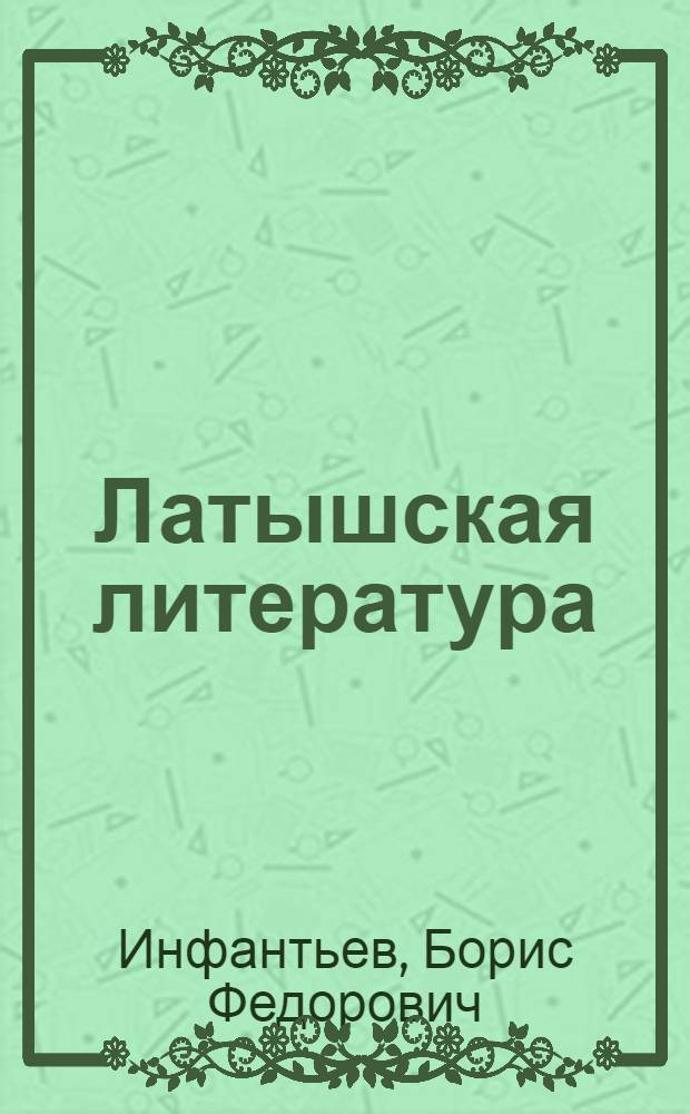 Латышская литература : Учебник : Для сред. школы 9-11 кл.