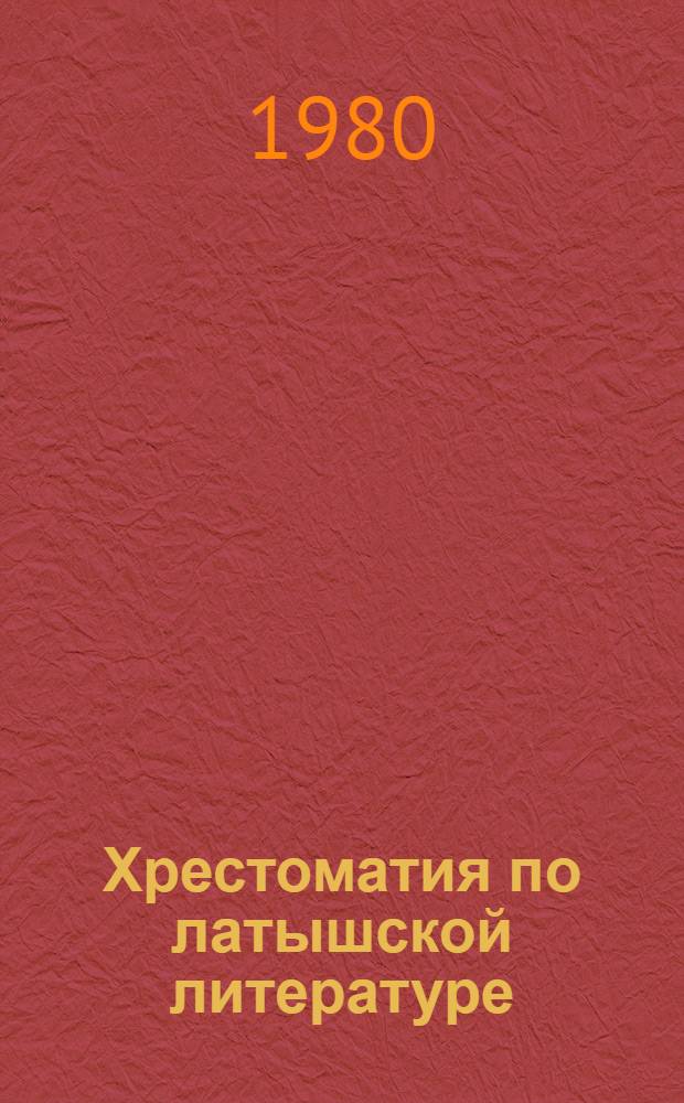 Хрестоматия по латышской литературе : Для IV-VIII кл. с рус. яз. обучения