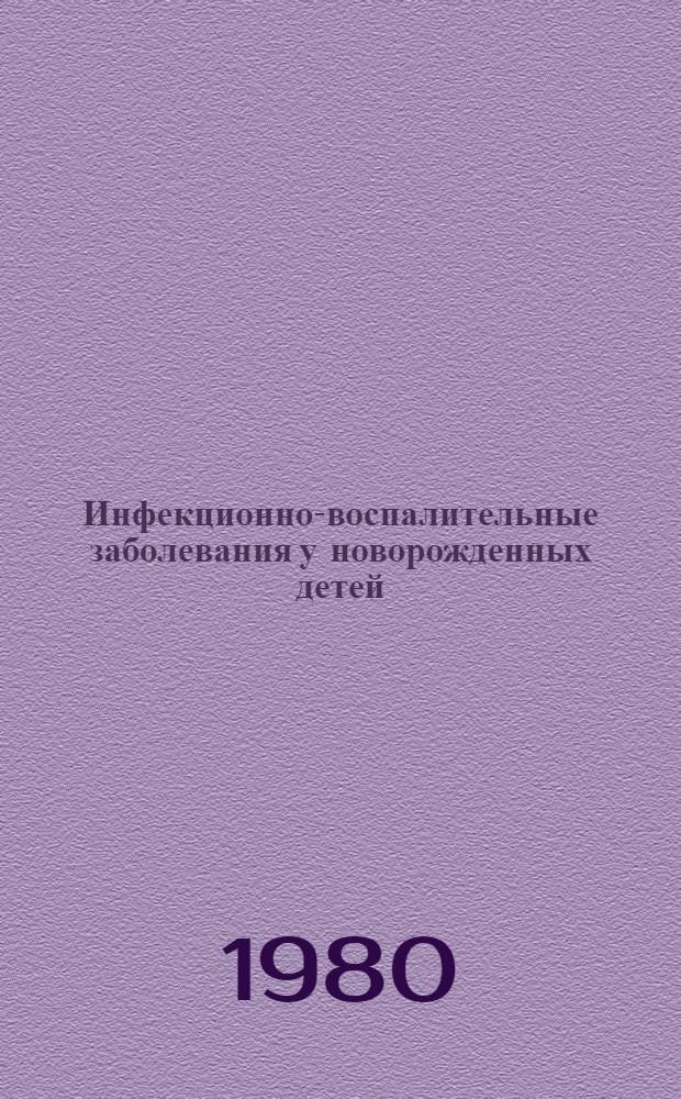 Инфекционно-воспалительные заболевания у новорожденных детей : (Профилактика, диагностика, лечение) : (Тез. докл. Всесоюз. конф.) Ростов н/Д, 24-26 июня 1980 г