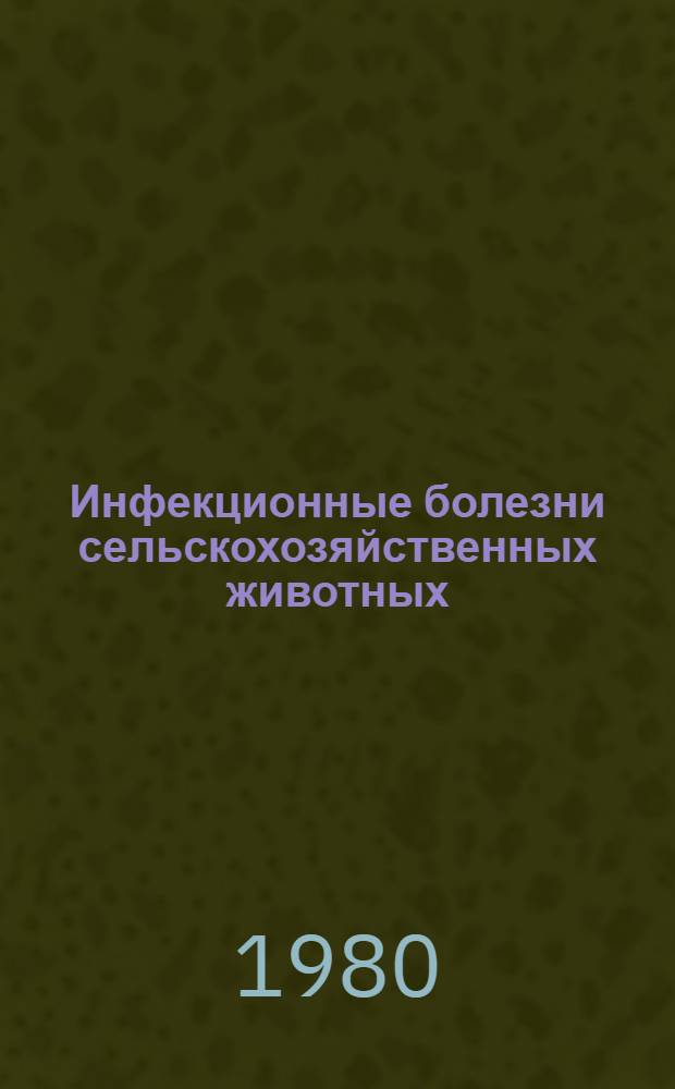 Инфекционные болезни сельскохозяйственных животных : Сб. статей