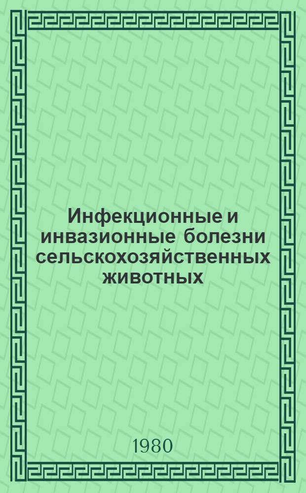 Инфекционные и инвазионные болезни сельскохозяйственных животных : Сб. статей