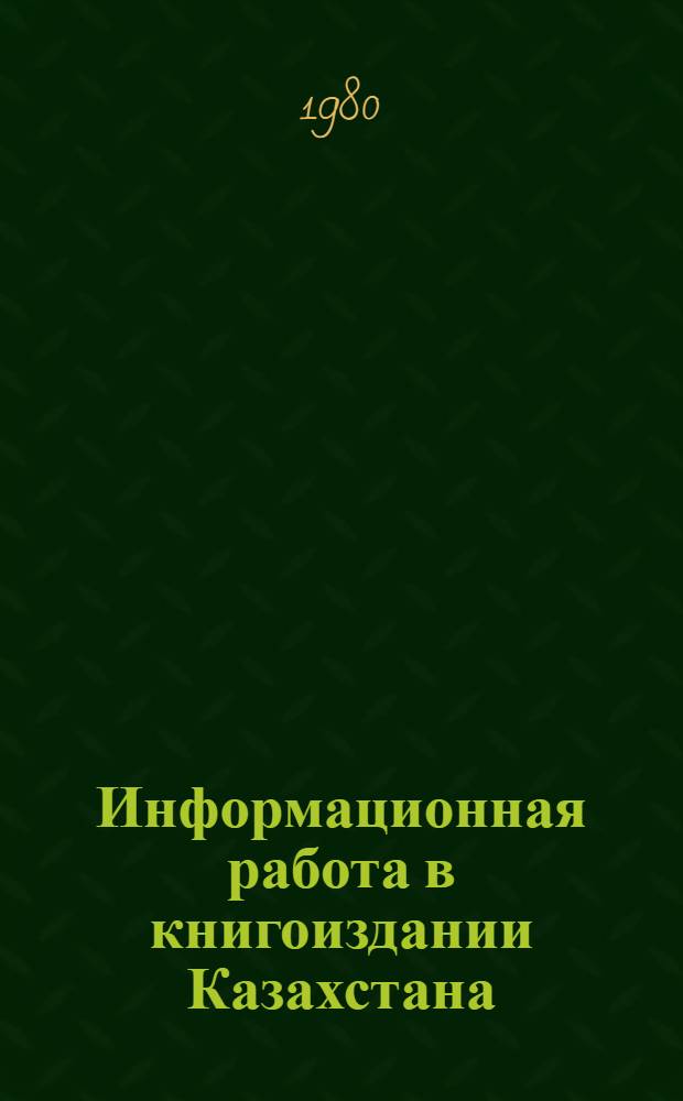 Информационная работа в книгоиздании Казахстана