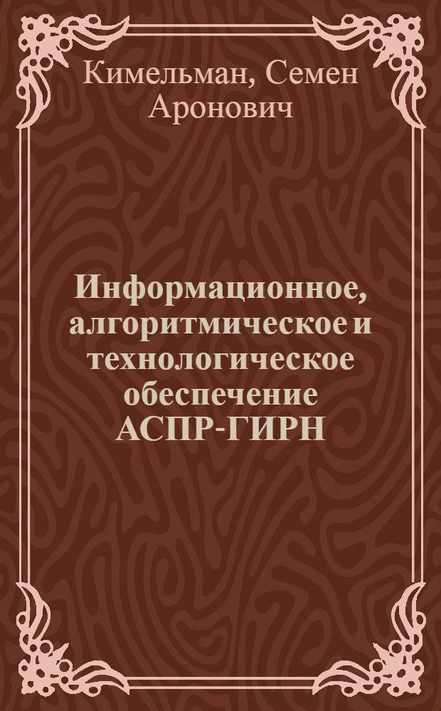 Информационное, алгоритмическое и технологическое обеспечение АСПР-ГИРН