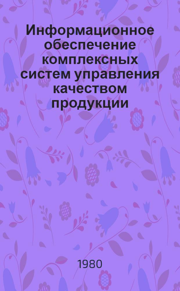 Информационное обеспечение комплексных систем управления качеством продукции