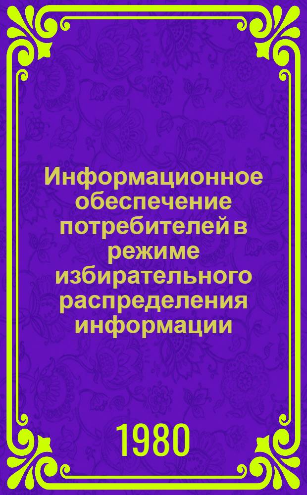 Информационное обеспечение потребителей в режиме избирательного распределения информации (ИРИ) в системе Минмонтажспецстроя СССР : (Метод. рекомендации)