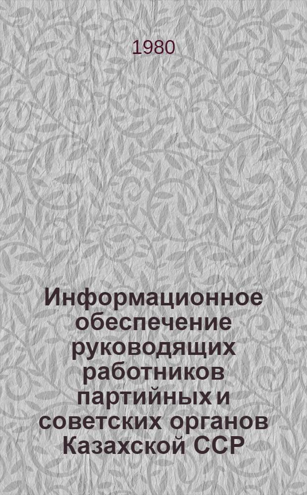 Информационное обеспечение руководящих работников партийных и советских органов Казахской ССР
