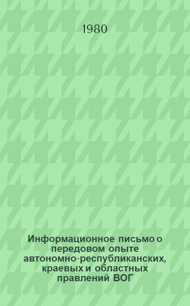 Информационное письмо о передовом опыте автономно-республиканских, краевых и областных правлений ВОГ - победителей Всероссийского смотра работы по социально-культурному обслуживанию глухих трудящихся в 1979 году