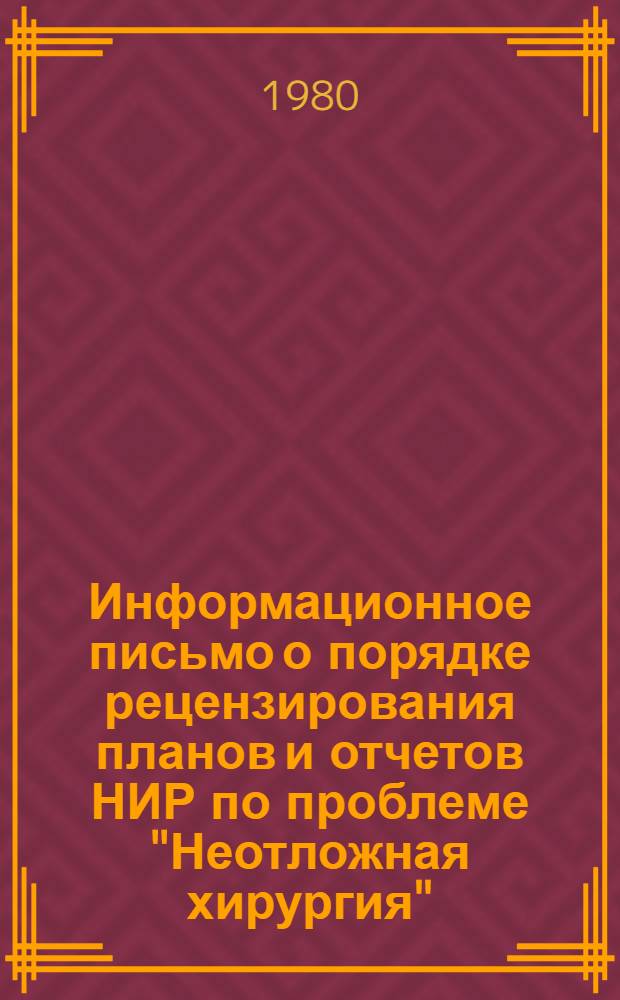 Информационное письмо о порядке рецензирования планов и отчетов НИР по проблеме "Неотложная хирургия"