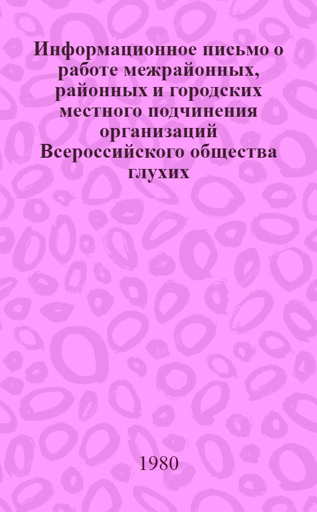 Информационное письмо о работе межрайонных, районных и городских местного подчинения организаций Всероссийского общества глухих