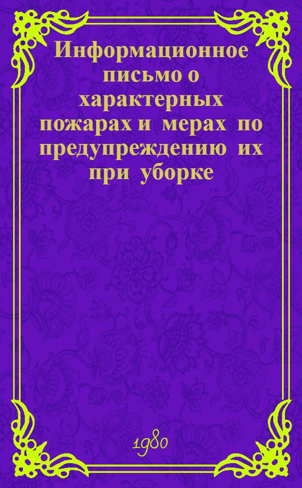 Информационное письмо о характерных пожарах и мерах по предупреждению их при уборке, обработке и хранении нового урожая : Председателям сел. Советов и колхозов, директорам совхозов, руководителям предприятий и орг