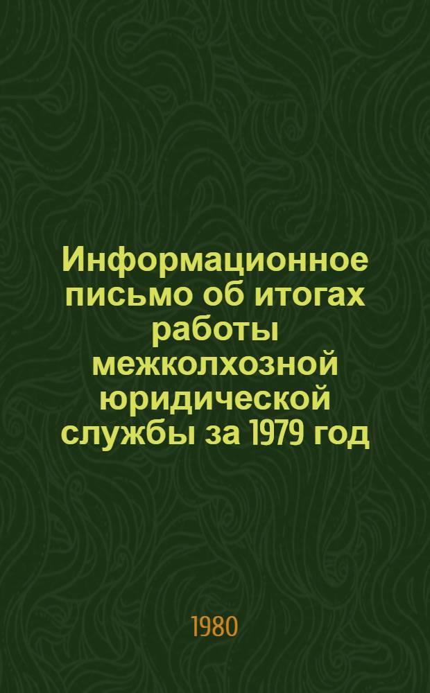 Информационное письмо об итогах работы межколхозной юридической службы за 1979 год