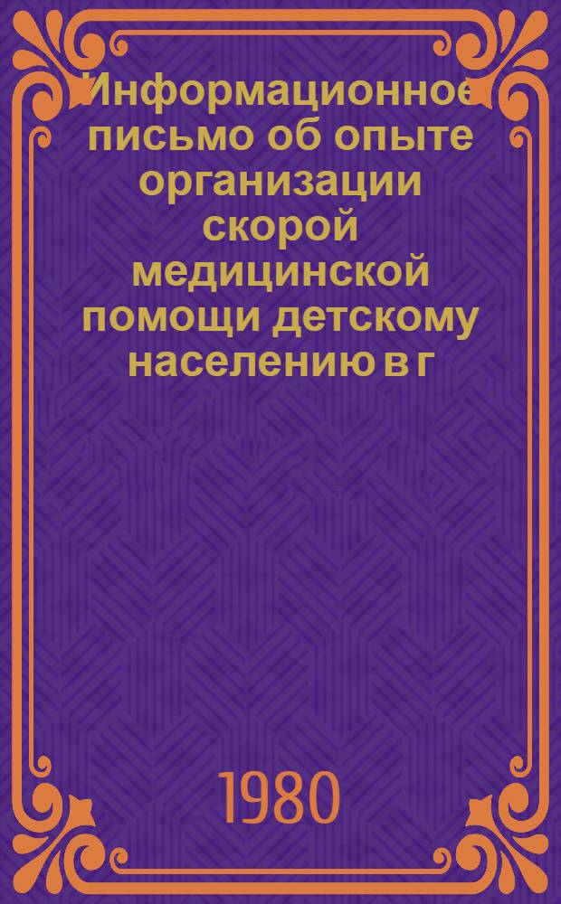 Информационное письмо об опыте организации скорой медицинской помощи детскому населению в г. Ленинграде