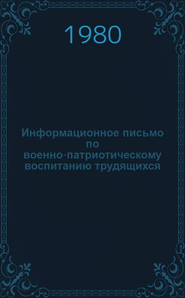 Информационное письмо [по военно-патриотическому воспитанию трудящихся