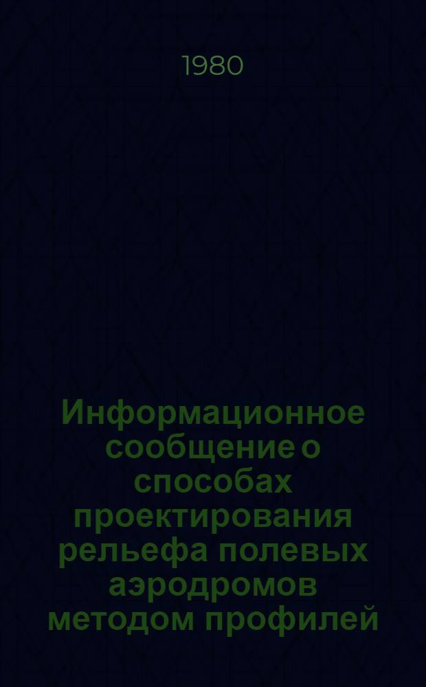Информационное сообщение о способах проектирования рельефа полевых аэродромов методом профилей
