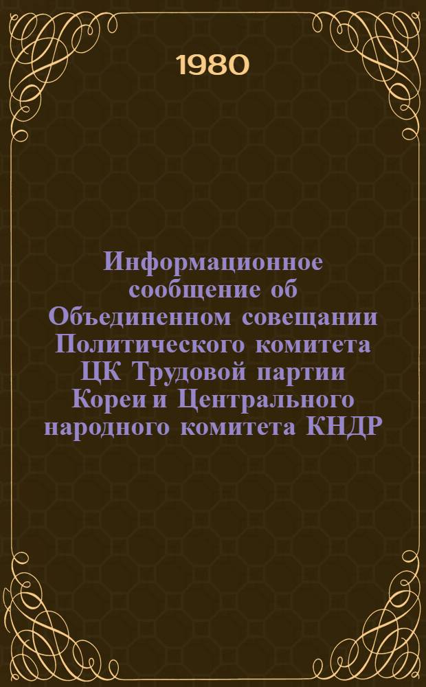 Информационное сообщение об Объединенном совещании Политического комитета ЦК Трудовой партии Кореи и Центрального народного комитета КНДР